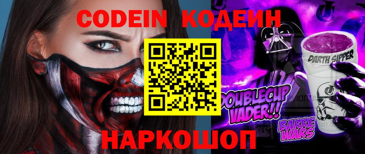 Кодеиновый сироп Lean Purple Drank  Codein напиток Lean (лин)  Вход с VPN  Анапа 