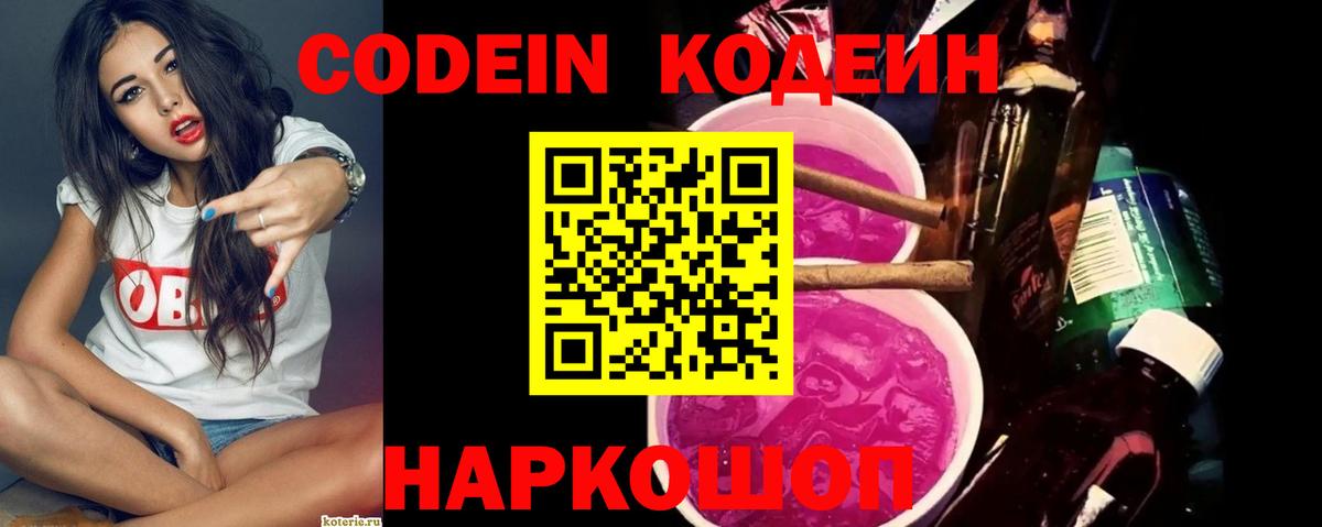 Кодеин Purple Drank Анапа